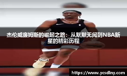 杰伦威廉姆斯的崛起之路：从默默无闻到NBA新星的精彩历程