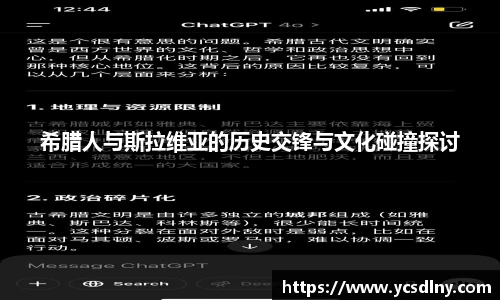 希腊人与斯拉维亚的历史交锋与文化碰撞探讨