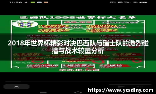 2018年世界杯精彩对决巴西队与瑞士队的激烈碰撞与战术较量分析