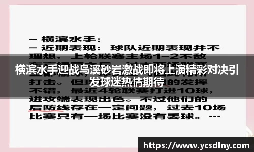 横滨水手迎战鸟溪砂岩激战即将上演精彩对决引发球迷热情期待