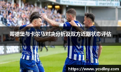 哥德堡与卡尔马对决分析及双方近期状态评估