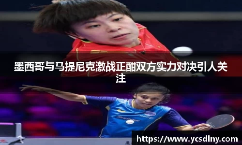 墨西哥与马提尼克激战正酣双方实力对决引人关注