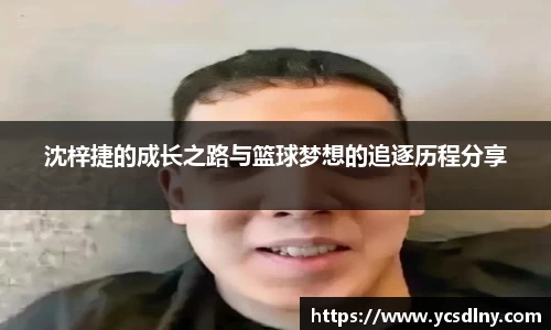 沈梓捷的成长之路与篮球梦想的追逐历程分享