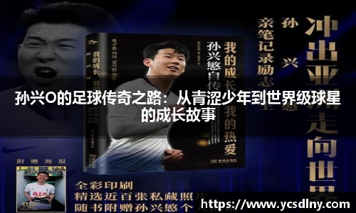 孙兴O的足球传奇之路：从青涩少年到世界级球星的成长故事