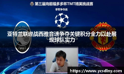 亚特兰联迎战西雅音速争夺关键积分全力以赴展现球队实力
