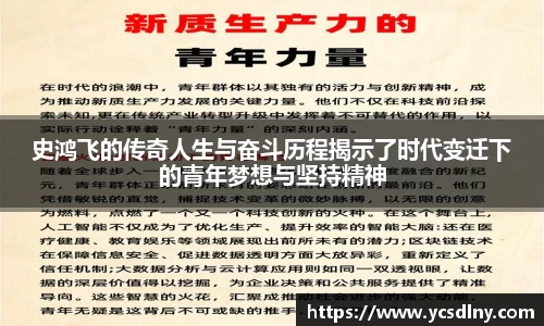 史鸿飞的传奇人生与奋斗历程揭示了时代变迁下的青年梦想与坚持精神