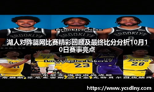 湖人对阵篮网比赛精彩回顾及最终比分分析10月10日赛事亮点