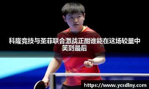 科隆竞技与圣菲联合激战正酣谁能在这场较量中笑到最后