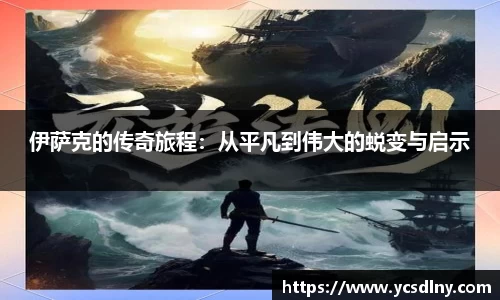 伊萨克的传奇旅程：从平凡到伟大的蜕变与启示