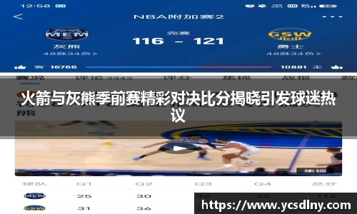 火箭与灰熊季前赛精彩对决比分揭晓引发球迷热议