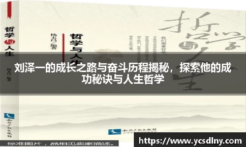 刘泽一的成长之路与奋斗历程揭秘，探索他的成功秘诀与人生哲学