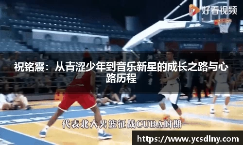 祝铭震：从青涩少年到音乐新星的成长之路与心路历程