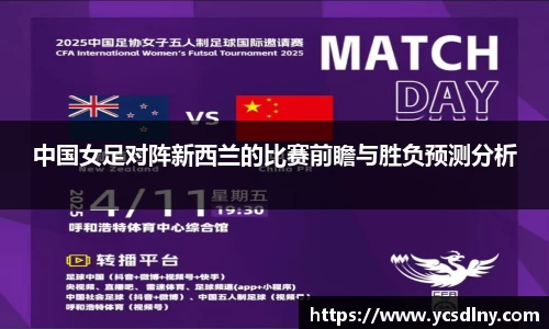 中国女足对阵新西兰的比赛前瞻与胜负预测分析