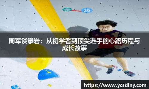 周军谈攀岩：从初学者到顶尖选手的心路历程与成长故事