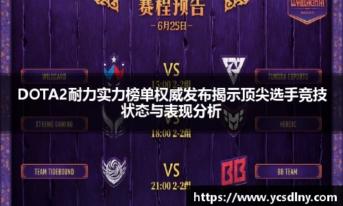 DOTA2耐力实力榜单权威发布揭示顶尖选手竞技状态与表现分析