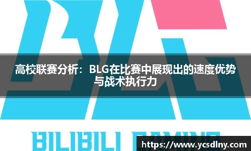 高校联赛分析：BLG在比赛中展现出的速度优势与战术执行力