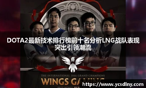 DOTA2最新技术排行榜前十名分析LNG战队表现突出引领潮流