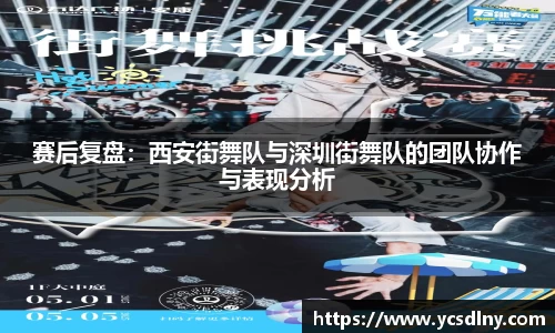 赛后复盘：西安街舞队与深圳街舞队的团队协作与表现分析