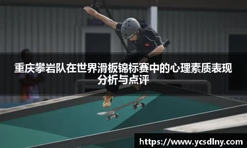 重庆攀岩队在世界滑板锦标赛中的心理素质表现分析与点评