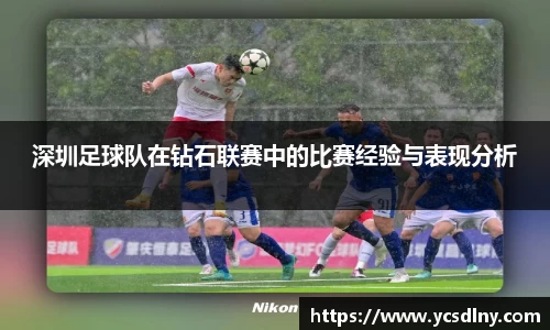深圳足球队在钻石联赛中的比赛经验与表现分析