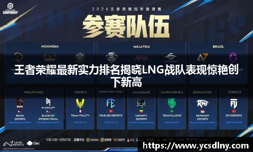 王者荣耀最新实力排名揭晓LNG战队表现惊艳创下新高