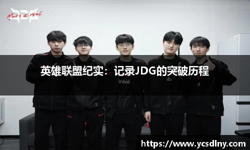 英雄联盟纪实：记录JDG的突破历程