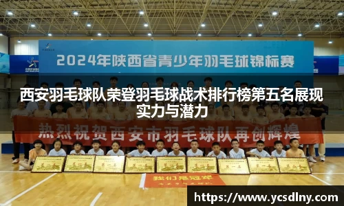 西安羽毛球队荣登羽毛球战术排行榜第五名展现实力与潜力
