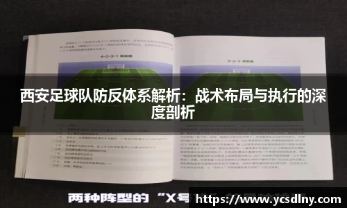 西安足球队防反体系解析：战术布局与执行的深度剖析
