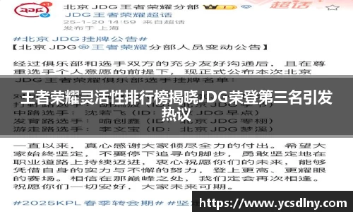 王者荣耀灵活性排行榜揭晓JDG荣登第三名引发热议